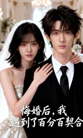 短剧《悔婚后，我遇见了百分百契合》海报
