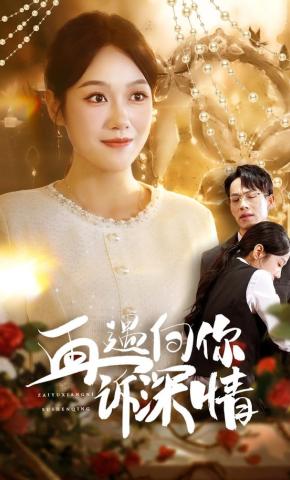 短剧《再遇向你诉深情》海报