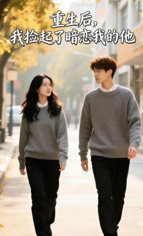 短剧《重生后，我捡起了暗恋我的他》海报
