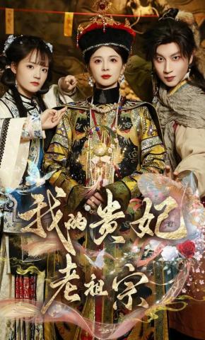 短剧《我的贵妃老祖宗》海报