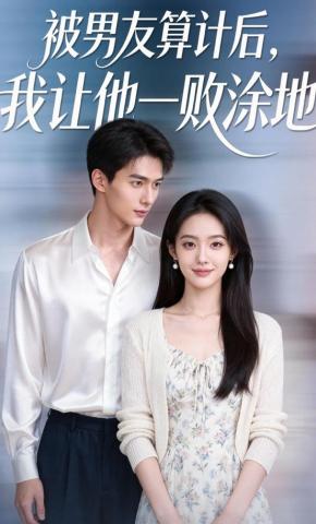 短剧《被男友算计后，我让他一败涂地》海报