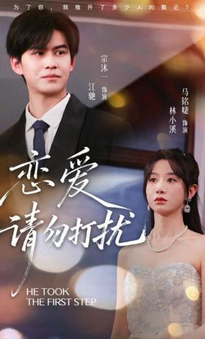 短剧《恋爱请勿打扰》海报