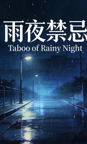 短剧《雨夜禁忌》海报