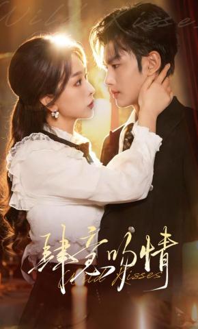 短剧《肆意吻情》海报