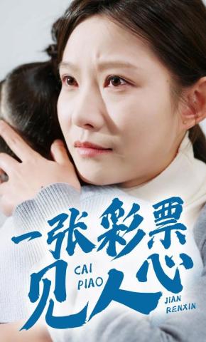 短剧《一张彩票见人心》海报