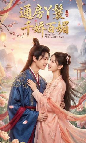 短剧《通房丫鬟千娇百媚》海报