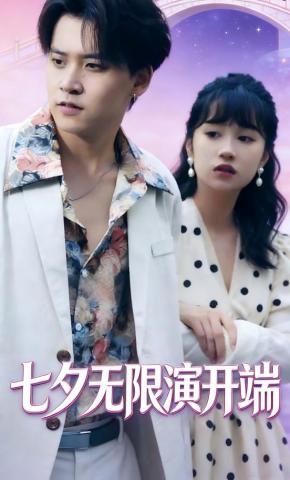 短剧七夕无限演开端海报