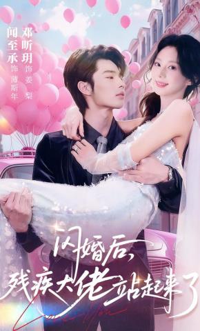 短剧《闪婚后，残疾大佬站起来了》海报