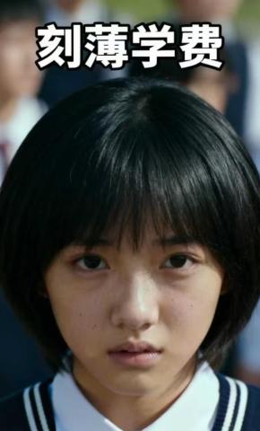 短剧《刻薄学费》海报