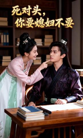 短剧《死对头，你要媳妇不要》海报