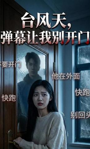 短剧《台风天，弹幕让我别开门》海报