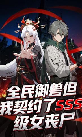 短剧《全民御兽但我契约了SSS级女丧尸》海报