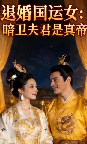 短剧《退婚国运女：暗卫夫君是真帝》海报