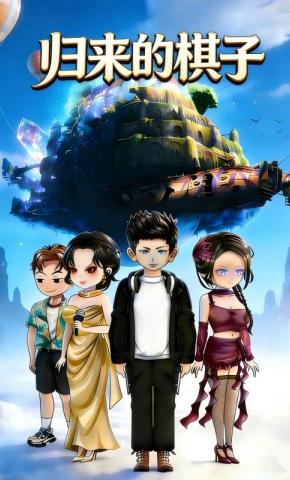 短剧《归来的棋子》海报