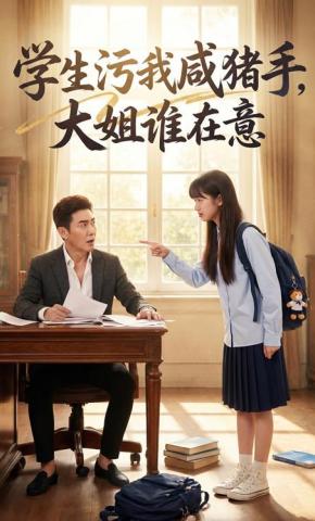 短剧《学生污我咸猪手，大姐谁在意》海报