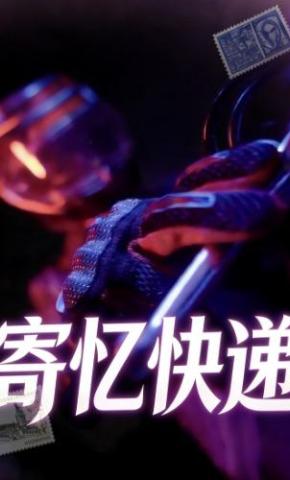 短剧《寄忆快递》海报