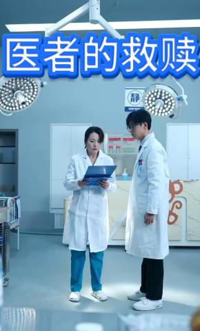 短剧《医者的救赎》海报
