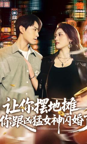 短剧《让你摆地摊，你跟凶猛女神闪婚了》海报