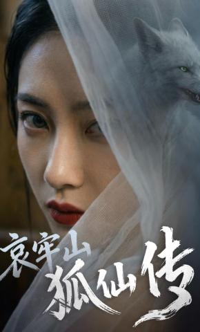 短剧《哀牢山狐仙传》海报