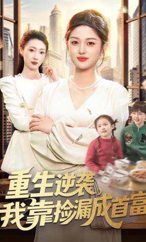 短剧《重生逆袭，我靠捡漏成首富》海报