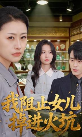 短剧《我阻止女儿掉进火坑》海报