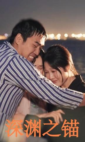 短剧《深渊之锚》海报