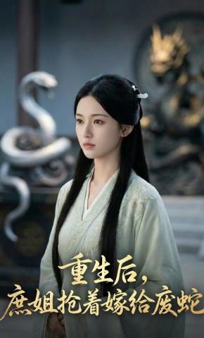 短剧《重生后，庶姐抢着嫁给废蛇》海报