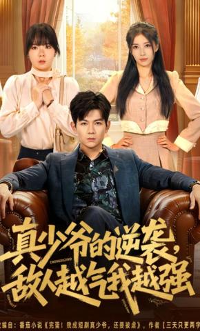 短剧《真少爷的逆袭，敌人越气我越强》海报