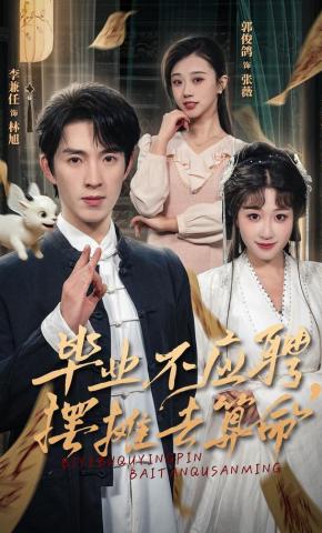 短剧《毕业不应聘，摆摊去算命》海报