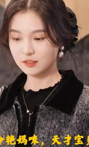 短剧冷艳妈咪，天才宝贝海报