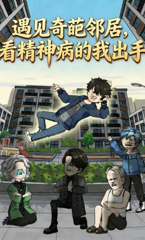 短剧《遇见奇葩邻居，看精神病的我出手》海报