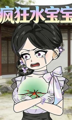 短剧《疯狂水宝宝》海报