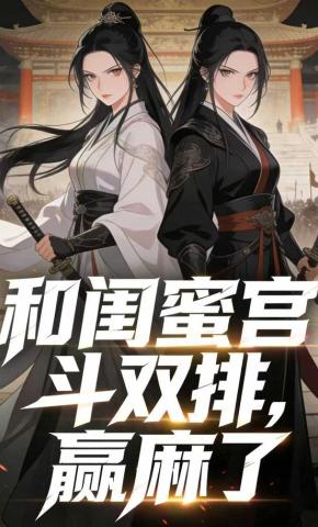 短剧《和闺蜜宫斗双排，赢麻了》海报