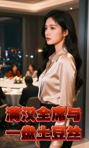 短剧《满汉全席与一盘土豆丝》海报