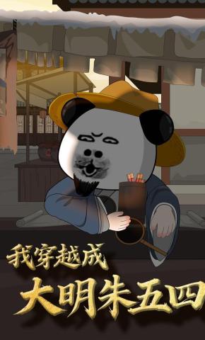 短剧《我穿成大明朱五四》海报