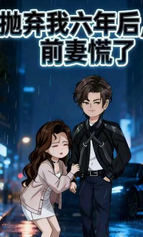 短剧《抛弃我六年后，前妻慌了》海报