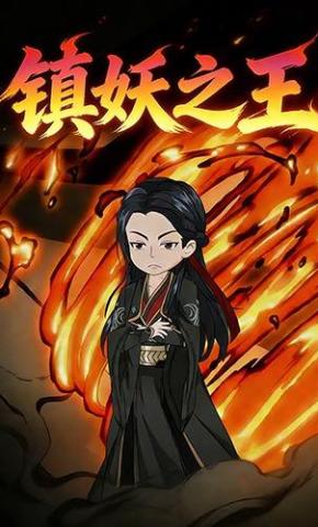 短剧《镇妖之王》海报