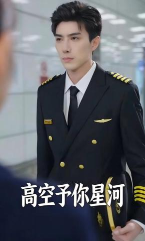 短剧《高空予你星河》海报