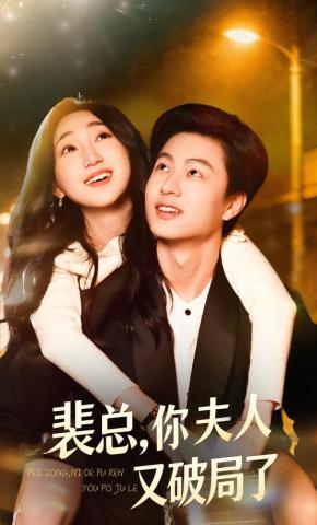 短剧《裴总，你夫人又破局了》海报