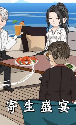 短剧《寄生盛宴》海报