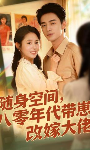 短剧《随身空间，80年代带崽改嫁大佬》海报