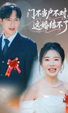 短剧《门不当户不对，这婚结不了》海报