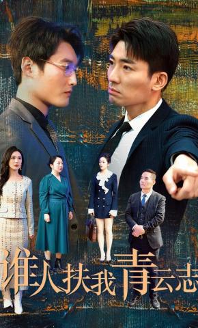 短剧《谁人扶我青云志》海报