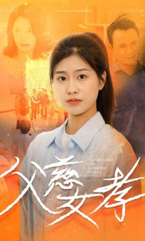 短剧父慈女孝海报