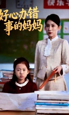 短剧好心办错事的妈妈海报
