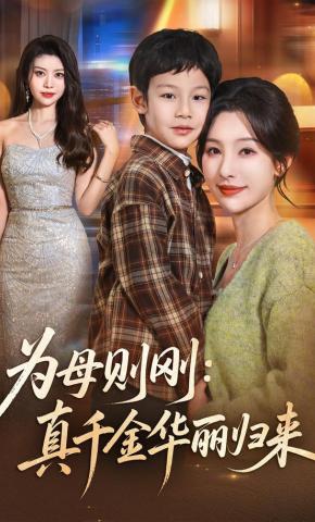 短剧《为母则刚：真千金华丽归来》海报