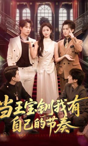 短剧《当王宝钏我有自己的节奏》海报