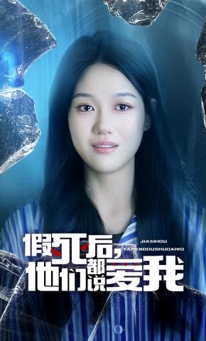 短剧《假死后，他们都说爱我》海报