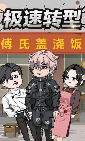 短剧《极速转型》海报