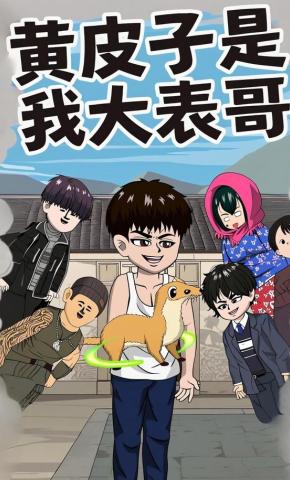 短剧《黄皮子是我大表哥》海报